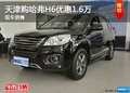 天津購(gòu)哈弗H6優(yōu)惠1.6萬(wàn) 現(xiàn)車銷售