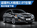謳歌RLX售價(jià)有望下調(diào) 搭載小排量發(fā)動(dòng)機(jī)