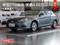 紳寶D70南京最高 現(xiàn)金優(yōu)惠高達(dá)4.00萬