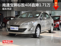 南通宝狮标致408直降1.71万元 现车充足