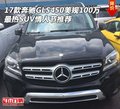 奔馳GLS450美規100萬 最熱SUV情人節推薦