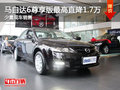 上饒馬自達6最高優(yōu)惠1.7萬元 少量現(xiàn)車
