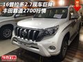 16普拉多2.7現(xiàn)車(chē)巨降 豐田霸道2700行情