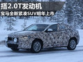 比X1更运动 宝马将推出全新紧凑SUV X2