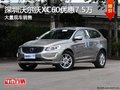 深圳沃爾沃XC60優(yōu)惠7.5萬競爭大眾途觀L
