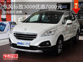 東風(fēng)標致3008優(yōu)惠7000元 現(xiàn)車銷售