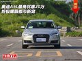 奧迪A6L最高優(yōu)惠20萬  終極耀眼都市新寵