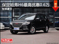 極高的技術(shù)含量 保定哈弗H6優(yōu)惠0.6萬元