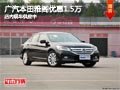 太原廣汽本田雅閣優惠1.5萬 現車供應中