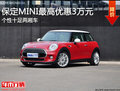 個(gè)性十足兩廂車(chē) 保定MINI最高優(yōu)惠3萬(wàn)元