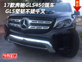 2017款奔馳GLS450現車 GLS堅韌不拔牛叉