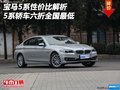寶馬5系性價(jià)比解析 5系轎車六折全國(guó)最低