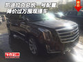 凱迪拉克總統一號配置 降價過萬圍觀提車