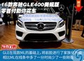 2016款奔馳GLE400美規(guī)版 零首付助你買(mǎi)車(chē)