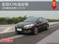 簡(jiǎn)約實(shí)用 起亞K3全系最高優(yōu)惠1.33萬元!