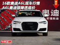 16款?yuàn)W迪A6L現(xiàn)車行情 A6L奧迪狠降透底價(jià)