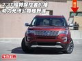 2.3T福特探險者動力充沛 公路越野派價格