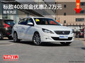 標(biāo)致408最高現(xiàn)金優(yōu)惠2.2萬元 現(xiàn)車充足