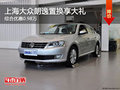 上海大众朗逸优惠9800元 赠精品大礼包!