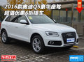 2016款奧迪Q5豪華座駕 超值優(yōu)惠6折提車