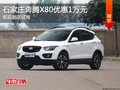 奔騰X80優(yōu)惠1萬元 降價競爭廣汽傳祺GS4