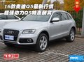 16款奧迪Q5最新行情 超強(qiáng)動力Q5特惠酬賓