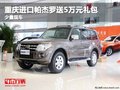 重慶進口帕杰羅送5萬元禮包 少量現車