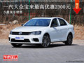 云鑫新款宝来少量现车优惠2300