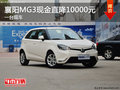 襄陽MG3現金直降10000元  一臺現車