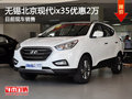 無錫北京現(xiàn)代ix35優(yōu)惠2萬 現(xiàn)車銷售