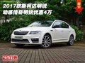 2017款斯柯達(dá)明銳 動感傳奇明銳優(yōu)惠4萬