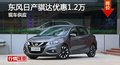 长沙日产骐达优惠1.2万元 降价竞争308S