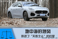 優(yōu)雅+運(yùn)動(dòng)！瑪莎拉蒂Grecale成為律所高級(jí)合伙人的“滿分座駕”
