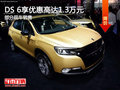 DS 6優(yōu)惠高達1.3萬 降價競爭Jeep自由光