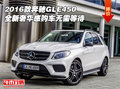 16款奔馳GLE450全新奢華感 購車無需等待