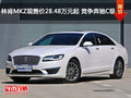 林肯MKZ现售价28.48万元起 竞争奔驰C级