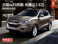 北现ix35热销中 优惠高达2.6万