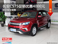 三亞長(zhǎng)安CS75優(yōu)惠4000元 可試乘試駕