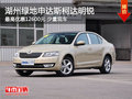 湖州斯柯达明锐 最高优惠1.26万元