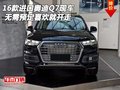 17款進(jìn)口奧迪Q7現(xiàn)車 無需預(yù)定喜歡就開走