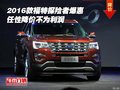 2016款福特探險者爆惠 任性降價不為利潤