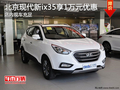 北京現(xiàn)代新ix35優(yōu)惠1萬元+1萬元大禮