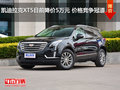 凯迪拉克XT5目前降价5万元 价格竞争冠道