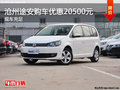 滄州上海大眾途安優(yōu)惠2萬元 現(xiàn)車銷售