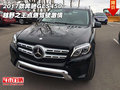 2017款奔馳GLS450 越野之王點(diǎn)燃駕駛激情