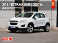 2014款TRAX創(chuàng)酷5000元盛康店可預訂！