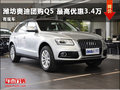 濰坊奧迪團購Q5 最高優(yōu)惠3.4萬 有現車