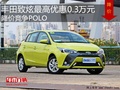 丰田致炫最高优惠0.3万 降价竞争POLO