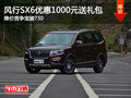 风行SX6优惠1000元 降价竞争宝骏730