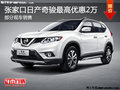 日產(chǎn)奇駿優(yōu)惠2萬(wàn)降價(jià)競(jìng)爭(zhēng)東風(fēng)本田CRV